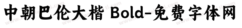 中朝巴伦大楷 Bold字体转换